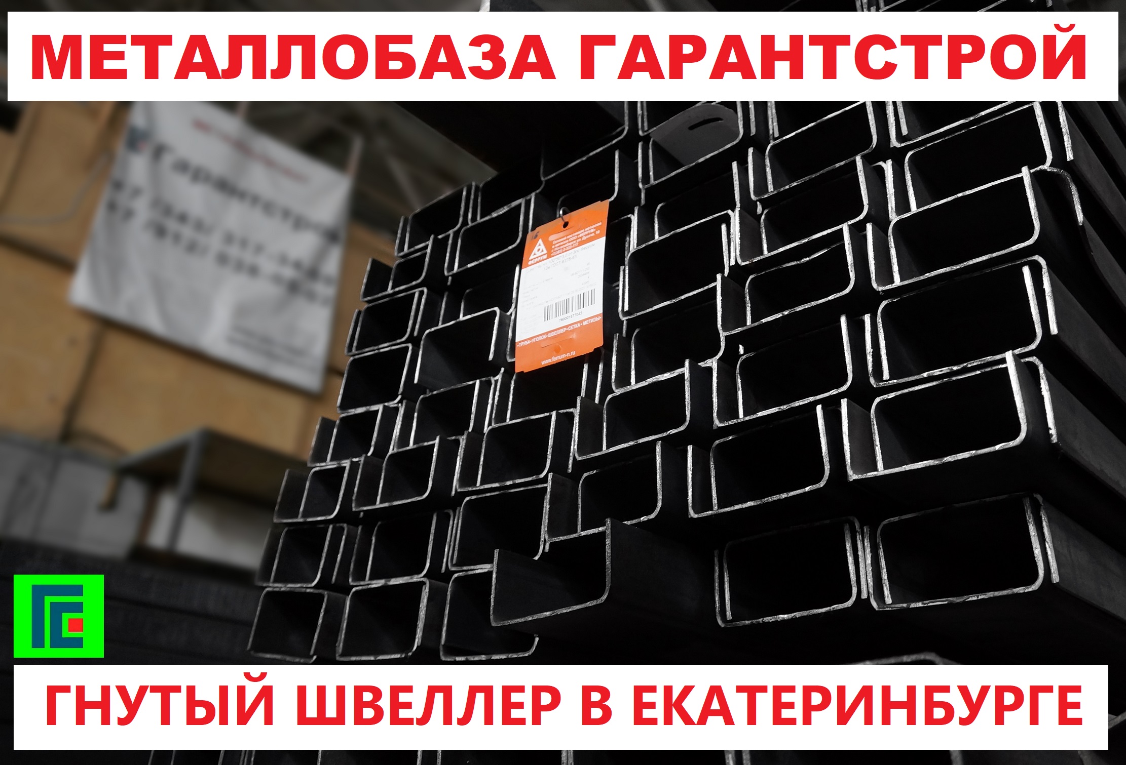 Швеллер гнутый 100х50х3 купить в Екатеринбурге по оптовой цене